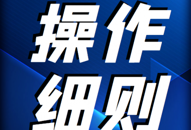 貴州陽光產(chǎn)權交易所 企業(yè)國有資產(chǎn)轉讓登記受讓意向操作細則