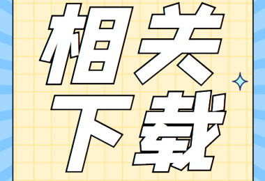 招租類相關(guān)資料清單、合同、申請(qǐng)書、確認(rèn)表打包下載