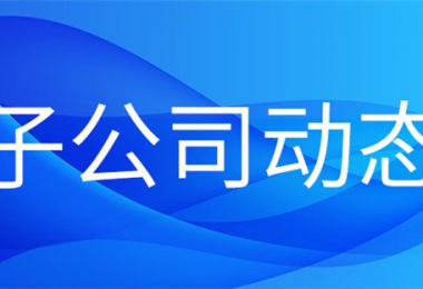 貴州陽(yáng)光產(chǎn)權(quán)交易所下屬火炬公司首單知識(shí)產(chǎn)權(quán)質(zhì)押貸款業(yè)務(wù)順利完成