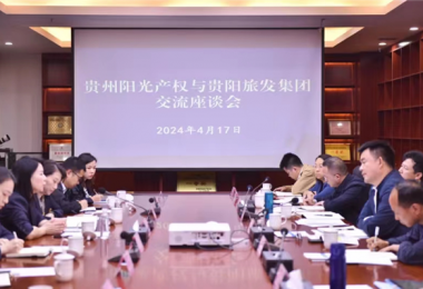 做實合作機(jī)制  謀劃共贏發(fā)展——貴州陽光產(chǎn)權(quán)交易所與貴陽市旅游發(fā)展集團(tuán)有限公司簽署戰(zhàn)略合作協(xié)議