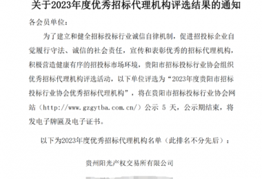 貴州陽光產(chǎn)權(quán)交易所榮獲2023年度優(yōu)秀招標(biāo)代理機(jī)構(gòu)
