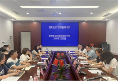 貴州陽(yáng)光產(chǎn)權(quán)交易所在貴安新區(qū)開展國(guó)有企業(yè)產(chǎn)權(quán)交易、招采實(shí)務(wù)培訓(xùn)