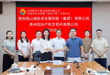 加強(qiáng)業(yè)務(wù)交流  共謀合作發(fā)展——貴州陽光產(chǎn)權(quán)交易所有限公司與貴陽觀山湖建設(shè)投資控股(集團(tuán))有限公司交流座談并簽署戰(zhàn)略合作協(xié)議